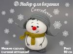 Набор для вязания игрушки крючком Llanten Снеговичок