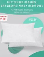 Внутренняя подушка 50*30 (2шт) Body-pillow