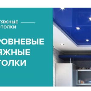 ≫ Двухуровневые натяжные потолки ⭐ 【цены 2024】
Двухуровневые потолки прочно закрепились в дизайн проектах. Монтаж потолка в несколько уровней позволяет зонировать помещение, даёт возможность скомбинировать разные материалы. Так же замечательно смотрится диодная подсветка, которую можно разместить в уровне натяжного потолка.

Узнайте стоимость на двухуровневые натяжные потолки из галереи

≫ Натяжные Потолки в Москве и Московской области【тренды 2024】
Мечтаете о натяжном потолке, но понятия не имеете, сколько это будет стоить? В таком случае, бесплатный выезд специалиста для замера и профессиональной консультации решит все Ваши проблемы.
【НАТЯЖНЫЕ ПОТОЛКИ Без запаха.】
💥📛 БЕЗОПАСНЫЙ МОНТАЖ 👍👍👍
🌐Москва и Московская обл.
📞Заказать бесплатный замер по телефону:
☎ Звоните 8-936-123-5-123
Сайт - 
Не тяни - Натяни

