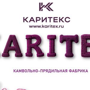 ООО «Камвольно-прядильная фабрика КАРИТЕКС» является ведущим российским производителем и поставщиком пряжи из натуральных (кроме 100% хлопок), искусственных и смешанных волокон, используемой для трикотажных и вязальных производств.