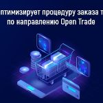 КИФА оптимизирует процедуру заказа товаров по направлению Open Trade