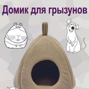 Домик для грызунов бежевый 18*18*18