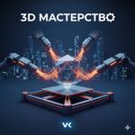 3D печать