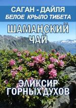 Фиточай Саган-Дайля Белое крыло ФЧ-2