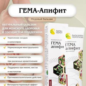 Бальзам &#34;Гемаапифит&#34;

Назначение:
Фитокомплекс для улучшения состава крови, повышения уровня гемоглобина, поддержания сердечно-сосудистой системы и улучшения кровообращения. Рекомендуется при анемии, слабости, после болезни, при интенсивных нагрузках и хронической усталости.

Основные свойства:

Стимулирует кроветворение, способствует повышению гемоглобина

Улучшает снабжение тканей кислородом

Поддерживает здоровье сердечно-сосудистой системы

Повышает тонус и выносливость

Обладает общеукрепляющим и антиоксидантным действием

Ключевые компоненты:

Пчелиная пыльца — природный источник железа, витаминов группы B, аминокислот

Прополис — укрепляет сосуды, защищает клетки от свободных радикалов

Экстракты трав:

Крапива — богата хлорофиллом, железом, витамином С, стимулирует кроветворение

Шиповник — укрепляет сосуды, повышает усвоение железа

Лист малины, черной смородины — насыщают витаминами, улучшают состав крови

Тысячелистник — улучшает циркуляцию крови

Облепиха и мёд — антиоксиданты, поддерживают иммунитет

Гематогеновые компоненты (возможны в рецептуре) — дополнительно способствуют нормализации уровня железа

Форма выпуска:

Флакон 100 мл (жидкий бальзам)
Рекомендации по применению:

Взрослым по 1 чайной ложке 2 раза в день во время еды. Курс — 3–4 недели. При необходимости можно повторять 2–3 раза в год.
Показания:

Анемия и низкий гемоглобин

Хроническая усталость, слабость, головокружения

Период восстановления после болезней и операций

Повышенные физические и умственные нагрузки

Для профилактики — при вегетарианстве, беременности, пожилом возрасте
Противопоказания:

Индивидуальная непереносимость компонентов, беременность и лактация — по согласованию с врачом.