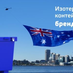 Изотермические контейнеры Techniice из Австралии, объемом от 10л до 1100л