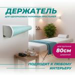 Держатель для рулонных простыней из спанбонда Столяркин DG 800 1146056120