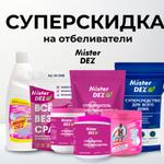 СУПЕРСКИДКА: -20% на отбеливатели Mister Dez