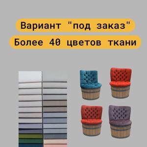 Кресло-бочка модель "Классика под заказ"