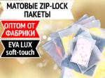 ZIP LOCK пакеты со слайдером zip/pack/120