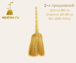 Веник из сорго 2-х прошивной