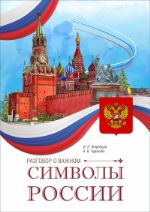 Разговор о важном. Символы России ISBN 978-5-7934-1103-5