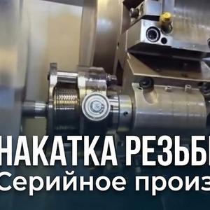 Накатка резьбы на шпильках. Трапецеидальная резьба.