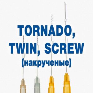 Мезонити Screw (винт, tornado, twin) с регистрационным удостоверением. Доставка по всей России