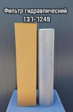 Фильтр гидравлический 137-7249