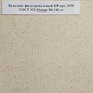 Ткань фильтровальная «Бельтинг» БФ арт.2030 – 100% хлопчатобумажная техническая ткань, изготовлена из ниток двойного кручения по ГОСТ 332-91. Ткань Бельтинг используется в различных отраслях промышленности (пищевой, химической, фармацевтической, цветной металлургии и других). Ткань широко используется для очистки слабых, нейтральных и щелочных суспензий, но при температуре не выше 100 градусов и при давлении до 10 атмосфер. Поверхностная плотность – 930 г/м2