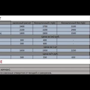 На данном фото прайс лист. Работаем по г. Новосибирск. А так же отправляю в регионы.