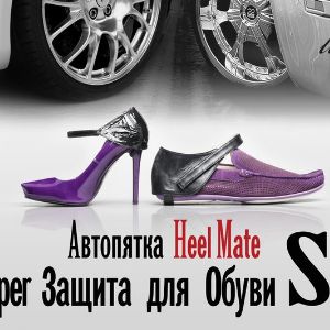 Автопятки Heel Mate. Защита для обуви автомобилистов!