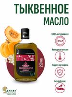 Тыквенное масло (250мл)