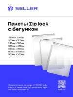 Пакеты Zip lock (Зип Лок) с бегунком