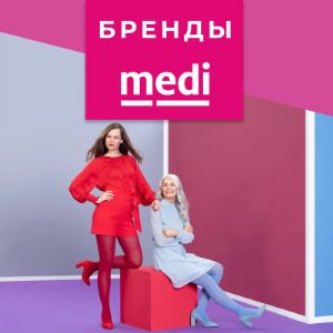 Ассортимент​ MEDI

Компания medi, штаб-квартира которой находится в Байройте, Германия, является одним из ведущих мировых производителей медицинских изделий. Следуя девизу “MEDI. Почувствуйте себя лучше”, около 2,600 сотрудников по всему миру помогают людям повысить качество их жизни: будь то боль в спине, разрыв связок во время занятий спортом, варикозное расширение вен, плоскостопие или хронические трофические язвы – изделия medi и терапевтические концепции medi способствуют успеху лечения многих заболеваний и недугов.

В ассортименте: медицинский компрессионный трикотаж, бандажи, ортезы, чулки для профилактики тромбоза, косметологический компрессионный трикотаж и ортопедические стельки для обуви.

В «ОПТОМЕД» Вы можете заказать любую продукцию MEDI и других производителей. Минимальный заказ —​ самовывоз м.Кантемировская —​ 10 000 рублей (в заказ могут быть включены товары любых производителей).
Товары на складе - отгрузка от 1 дня; под заказ - от 7 дней.