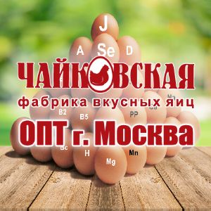 оптовая продажа яиц Чайковской птицефабрики