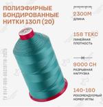 Бондированные нитки Красная нить 130 Л (20) 2300м