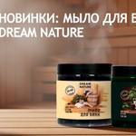Новинка: мыло для бани DREAM NATURE