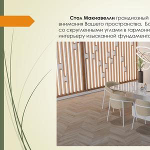 Стол Макиавелли