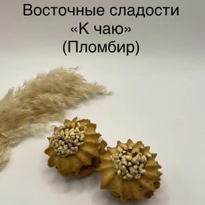 песочное пееченье с начинкой пломбир