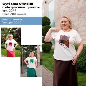 Футболки женские плюс сайз. Производитель женской одежды больших размеров Ната-Шик, оптом от 1 линейки, размерный ряд  50-56 или 50-60