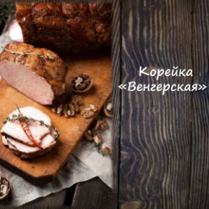 Корейка &#34;Венгерская&#34; к/в
Срок реализ. 20 дней