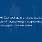 ПАО "КИФА" сообщает о начале реализации опционной программы