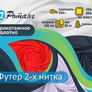 Футер 2-х нитка