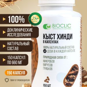 Капсулы BioClic by EcoWay. Кыст хинди — многолетний кустарник, ареалом произрастания которого являются Индия и Китай. Он растет преимущественно в северных районах стран у подножия гор. Кыст аль хини имеет противомикробное, противогрибковое и антисептическое свойства. Костус полезен при проблемах с иммунитетом, при длительных депрессиях и сбоях в работе всего организма, при простудных и инфекционных заболеваниях, воспалениях горла и глотки, при гриппе. Имунный комплекс снимает воспалительные процессы, уничтожает бактерии, вирусы, выводит из крови токсины и даже яды (глистогонное средство). Разжижает и очищает кровь, поэтому очень полезен для профилактики сердечно-сосудистых заболеваний, варикозов, тромбофлевитов, атеросклерозов. Порошок кыст хинди в капсулах - удобная для использования форма кыста хинди. В отличии от порошка кыст, капсулы и таблетки можно без особых забот принимать везде: на работе (в офисе), в поездках. Это идеальное решение для тех, кто не может пить кыст в порошке из-за горечи или неприятия вкуса, запаха, а всю пользу кыста ощутить хочет. Не является лекарственным средством и БАД. Противопоказания к применению костуса - индивидуальная непереносимость, а также нельзя принимать с препаратами разжижающими кровь. В период беременности и кормления грудью принимать кыст хинди стоит после консультации со специалистом.