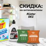 Скидки: -20% на антинакипины Mister DEZ