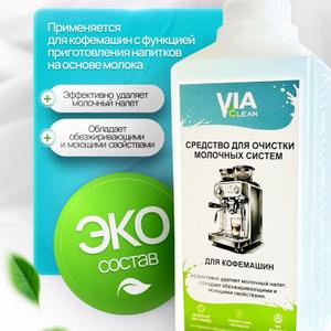 Средство для очистки молочных систем кофемашины - незаменимый помощник для поддержания безупречной чистоты капучинатора. Специальная формула эффективно удаляет остатки молока и молочного налета, предотвращая образование бактерий и неприятных запахов. Регулярное использование чистящего средства гарантирует не только гигиеничность, но и продлевает срок службы, сохраняя в идеальном состоянии кофе-аппарат. Благодаря простому применению и высокому качеству, Via Clean станет вашим надежным союзником в приготовлении ароматного и вкусного кофе. Очиститель кофемашин подходит для всех типов, автоматических ручных кофеварок, для чистки стимера. Жидкость средства концентрирована, которая считается наиболее популярная для очистки. Рекомендации специалистов применять данные средства регулярно, один раз в день после пользования программой приготовления молочных напитков. Специальная эко формула эффективно удаляет остатки молока и жира, предотвращая образование накипи и неприятного запаха. Просто добавьте средство в молочную систему и следуйте инструкциям производителя кофемашины для достижения оптимальных результатов.