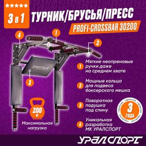 Турник Брусья Пресс 3в1 Profi-crossbar 30200 черный (макс. нагрузка 200 кг)
Оптовые поставки от производителя УРАЛСПОРТ