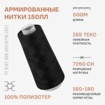 Армированные нитки Красная нить 150 ЛЛ 500м