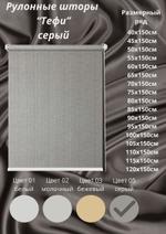 Рулонные шторы "Мини" Тефи 05 серый