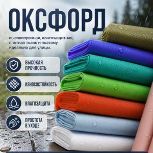 ОКСФОРД ПУ И ПВХ
200D, 210D, 300D, 420D, 600D, 900D, 1680D
