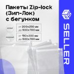 Пакеты Zip lock (Зип Лок) с бегунком