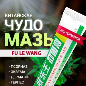 Китайская Чудо мазь Fu Le Wang Shuang Ji (Yi Jun Gao). Мазь от псориаза, экземы, зуда, 15 г
(Китай) 
Оптовая цена: от 99 руб./шт.

Китайская Чудо мазь: Fu Le Wang Yi Jun Gao (ФУ ЛЕ ВАН)

ПОМОЩЬ ПРИ ПСОРИАЗЕ, ЭКЗЕМЕ, ГРИБКЕ, АТОПИЧЕСКОМ ДЕРМАТИТЕ И ДРУГИХ КОЖНЫХ ЗАБОЛЕВАНИЯХ

- По традиции Китайской народной медицины;
- Создана из природных компонентов с использованием современных технологий; 
- Обладает местным противовоспалительным действием;
- Является природным антисептическим и антибактериальным средством;
- Способствует быстрому заживлению ран и регенерации кожи;
- Снимает зуд, раздражение, шелушение кожи;

НЕГОРМОНАЛЬНАЯ МАЗЬ!
Для быстрого облегчения симптомов различных кожных заболеваний.

ПОКАЗАНИЯ К ПРИМЕНЕНИЮ:  Нейродермит, псориаз, экзема, дерматит, герпес, грибковые поражения ногтей и кожи, кандидозный баланит, прыщи, синяки, фурункулы и другие кожные заболевания, вызванные бактериальной инфекцией, вирусами.

ОСНОВНЫЕ КОМПОНЕНТЫ:  Сумах китайский [Chinese gall] 1,5%, Гледичия китайская [Gleditsia sinensis linn] 0,5%, Тифониума корневище [Typhonium giganteum engl] 3%, Лжелиственница [Pseudolarix amabilis rehd] 2,5%, Софора желтоватая [Sophora flavescens] 1,5%, Жгун-корень -к. Монье [Cnidium monnieri (l) cuss] 3%, Кохия [Kochia] 2%, Кора корня ясенца [Dictamnus dasycarpus] 2,25%, Бархат амурский [Phellodendron amurense Rupr.] 3%, Хлоргексидин ацетат [Chlorhexidine acetate] 0,1~0,3%