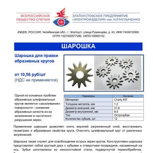 Шарошка для правки абразивных кругов
Одной из основных проблем абразивных шлифовальных кругов является «засаливание» поверхности - снижение абразивных качеств из-за загрязнения и частичного разрушения зёрен.
Применение шарошек дозволяет снять верхний загрязненный слой, восстановить геометрию и абразивные свойства круга. Очистить шлифовальный круг от различных загрязнений. 
Шарошка также служит для освобождения острых зёрен кругов. 
Конструктивно шарошка представляет собой круглый диск с зубьями и отверстием посередине, насаженный на ось. Зубья изготовлены из износостойкой стали, подвергнутой термообработке. Главными параметрами инструмента являются его толщина, наружный и внутренний диаметры, зернистость круга. 
Примечание: острозубые шарошки применяются исключительно для работы с мелкозернистыми абразивными кругами.