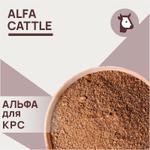 Протеиновый кормовой концентрат Alfa Cattle (Альфа для КРС)