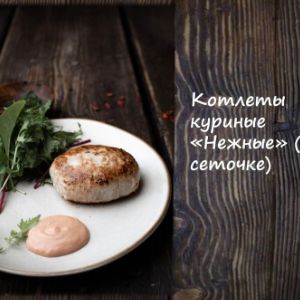 Котлеты Нежные