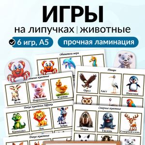Развивающие карточки «Я изучаю животных» на липучках - увлекательный проводник в мир зверей для малышей от 1 года. 
  Набор не требует сборки и напоминает красочные страницы детской книжки: включает в себя 6 полей формата А5 и 36 элементов-фигурок, с помощью которых легко запомнить названия животных и их собенности. 
  Благодаря игрушке маленькие исследователи изучат среду обитания диких и домашних животных, познакомятся с птицами и обитателями морей, запомнят зверей Африки и Севера. Яркие картинки привлекают внимание детей, вырабатывают усидчивость и терпение. Можно придумать множество сценариев, воплощая которые, малыш развивает не только воображение, но и речь. И, как следствие - расширяет словарный запас и начинает мыслить ассоциативно. Это отличная подготовка перед детским садом. 
  Настольная игра легкая в использовании: она похожа на лото, в котором каждой картинке нужно найти пару и свое место. Элемент удобно помещается в ручку ребенка, крепкие, приятные на ощупь липучки обеспечивают надежное крепление. При этом детали легко отсоединяются, превращая игрушку в многоразовую, а плотный картон и качественная ламинация делают ее безопасной: фигуры не порвутся и не поцарапаются при активном использовании, а скругленные углы не дадут порезаться (даже если попробовать детали на вкус). 
  Набор не боится мороза, солнца и устойчив к влаге - его можно использовать в любых условиях и проводить с ним время как дома, так и на улице. В комплекте предусмотрены плотная коробка и папка для хранения – ничего не потеряется, легко поддерживать порядок и удобно взять с собой: в дорогу, детский сад или на отдых.  Красочная упаковка делает развивашку отличным вариантом подарка мальчику или девочке ко дню рождения на 2, 3 года. Проводить время с таким обучающим пособием не только полезно, но и весело - благодаря игровой форме, процесс изучения животных  становится простым и увлекательным.