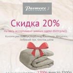 Скидки 20% на ассортимент зимних одеял!