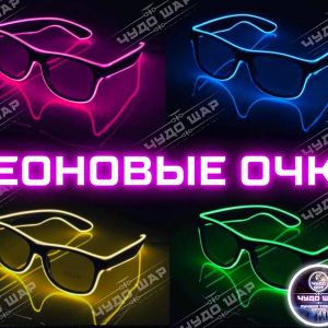 Неоновые Очки