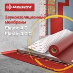 Izogertz Elastic 4.0 уже в продаже!